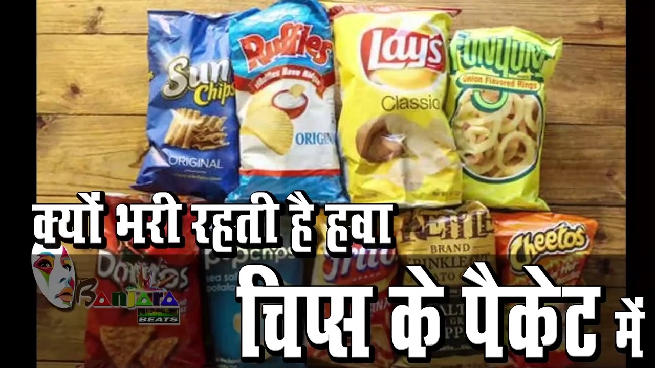 क्यों भरी रहती है हवा ‘चिप्स के पैकेट’ में II Chips II Nitrogen Gas II Fast Food II Junk Food_|