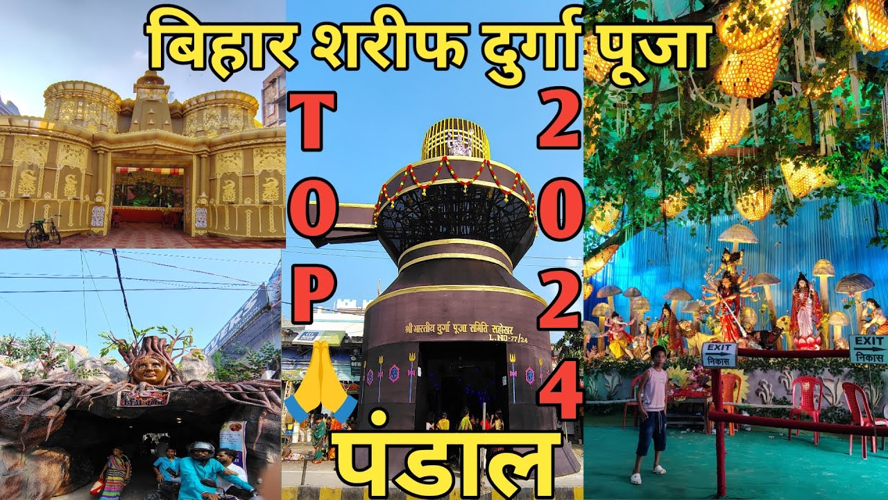 बिहार शरीफ 2024 Top पंडाल | Bihar Sharif Durga Puja Pandal 2024 | Bihar All Durga Pandal