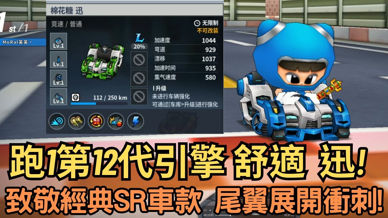 [朔月] 跑1第12代引擎 舒適  迅!致敬經典SR車款 尾翼展開衝刺!｜跑跑卡丁車