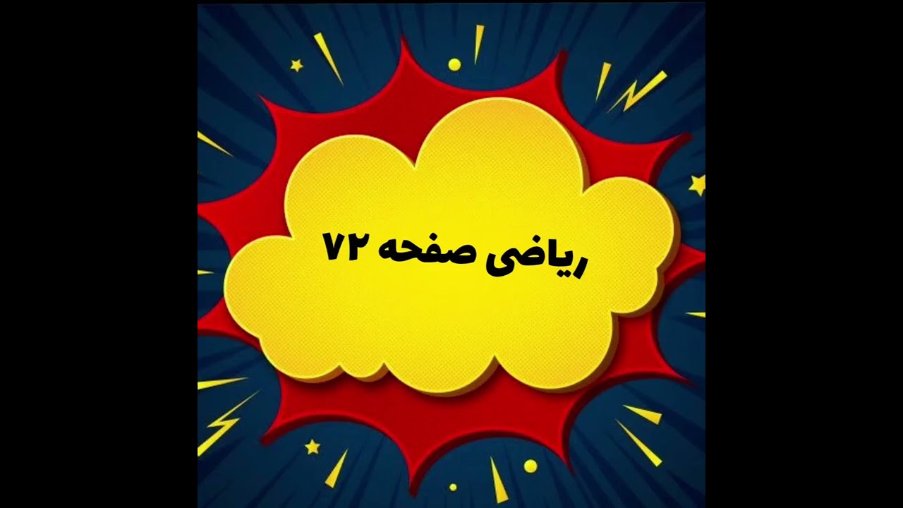 ریاضی چهارم ابتداییفصل سوم  صفحه ۷۲