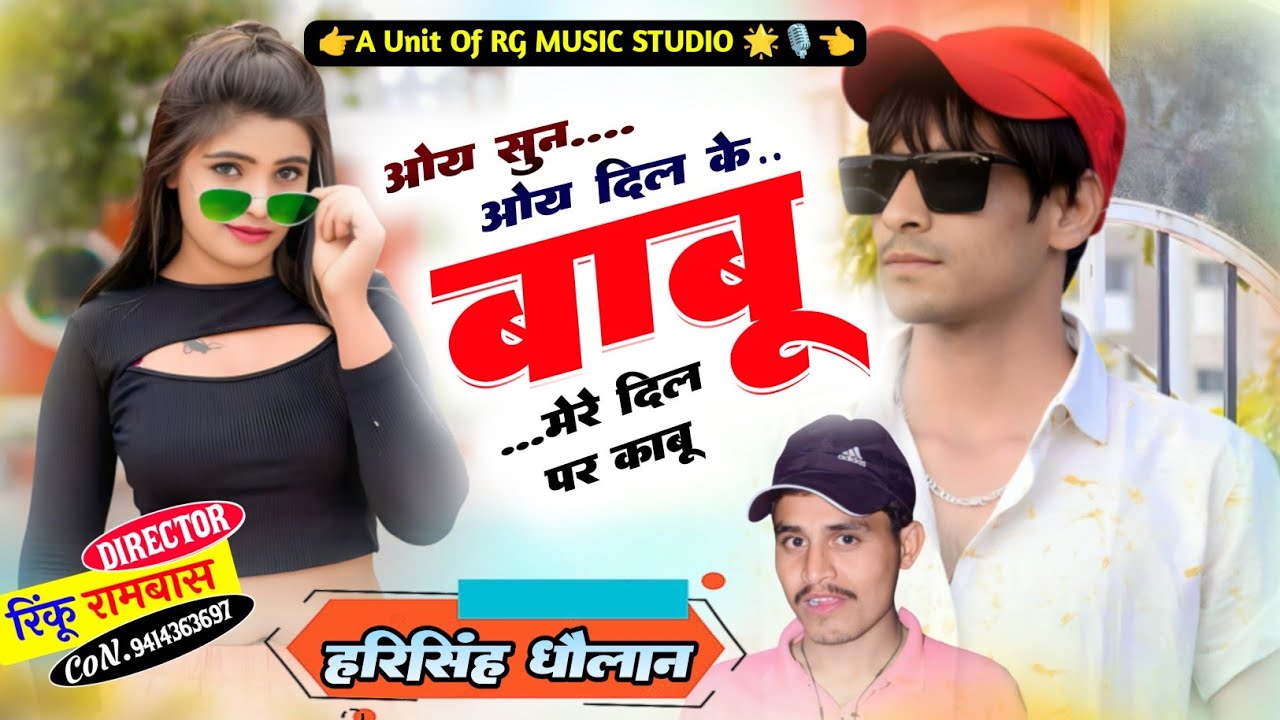 Instagram viral Song !! और सुन ओय दिल के बाबू ॥ oy sun oy Dil ke Babu ! harisingh Dholan viral reels