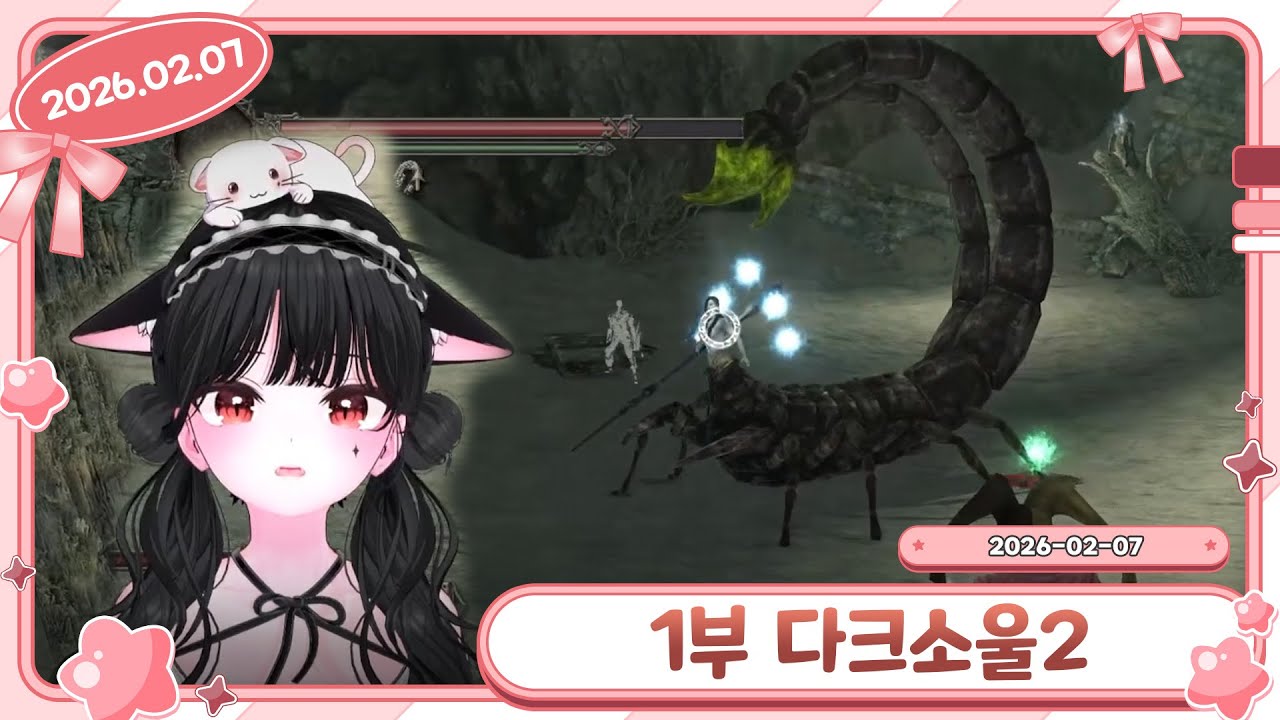 1부 다크소울2 DARK SOULS 2 2026-02-07 다시보기