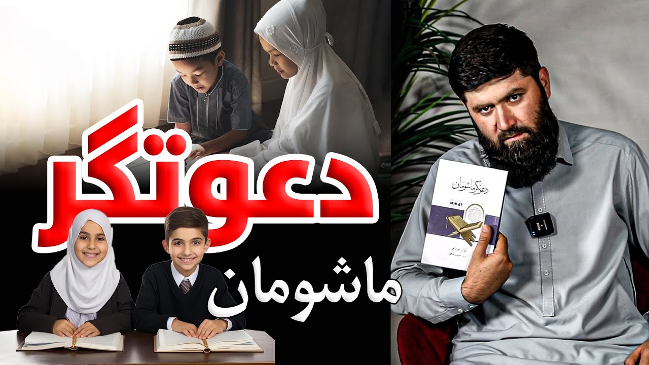 دعوت ګر ماشومان!