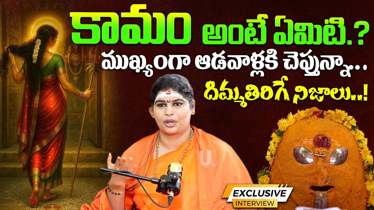 Ramyananda Bharathi Swamini - కామం అంటే ఏమిటి.? | Sri Sakthi Peetam Tirupati | it's UTV Spiritual