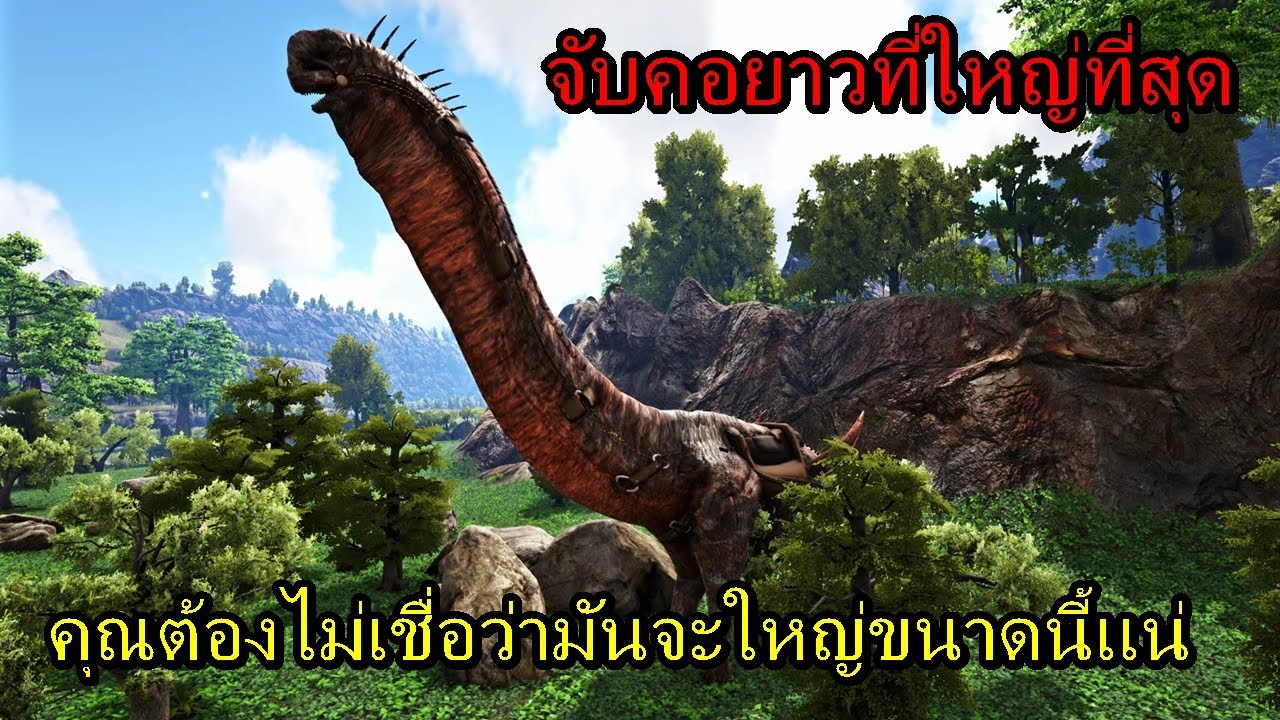 จับยักษ์ใหญ่คอยาวที่โหดที่สุด #5