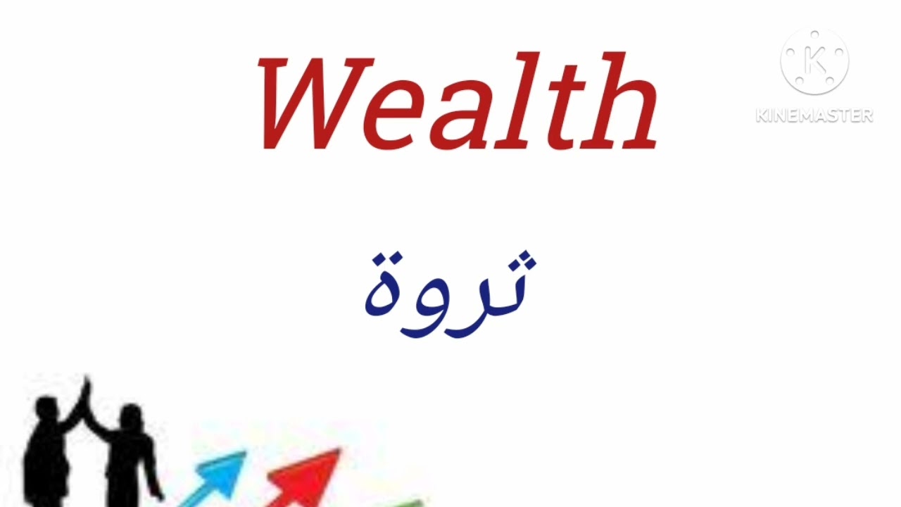 تعلم المصطلحات و الكلمات الاقتصادية باللغة الاقتصادية . ل طلاب الاقتصاد و البزنس