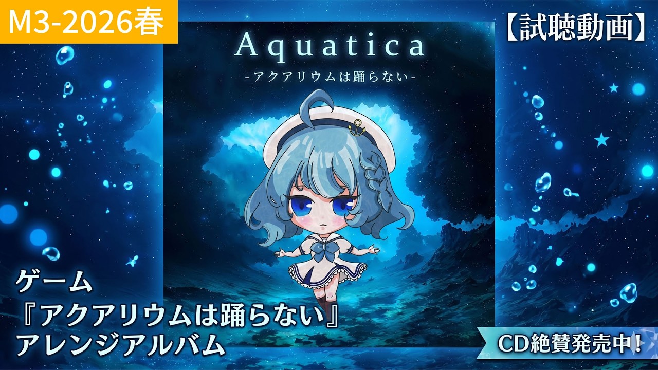 Aquatica - アクアリウムは踊らないアレンジアルバムCD【M3-2025春/XFD】