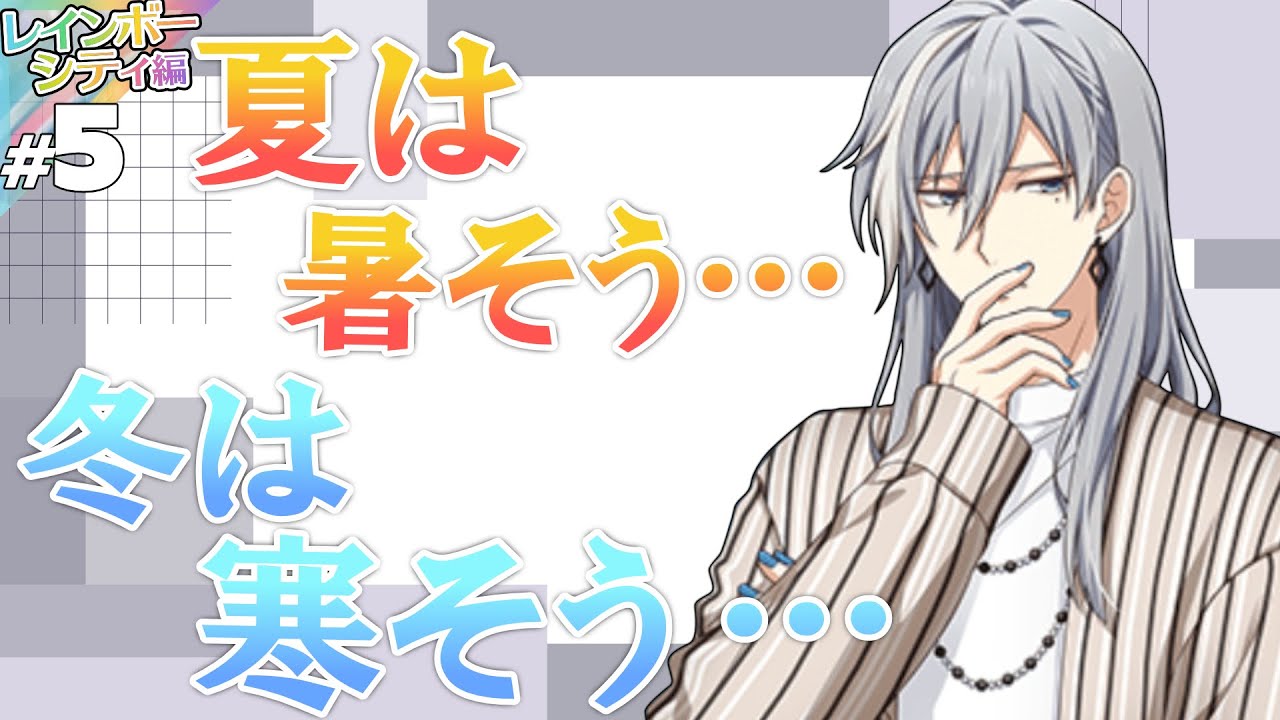 【アイナナ】#5 ゼロの支配【レインボーシティ編】【実況】