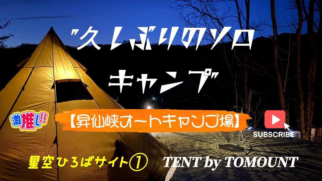 【昇仙峡オートキャンプ場】〜久しぶりのソロキャンプ〜