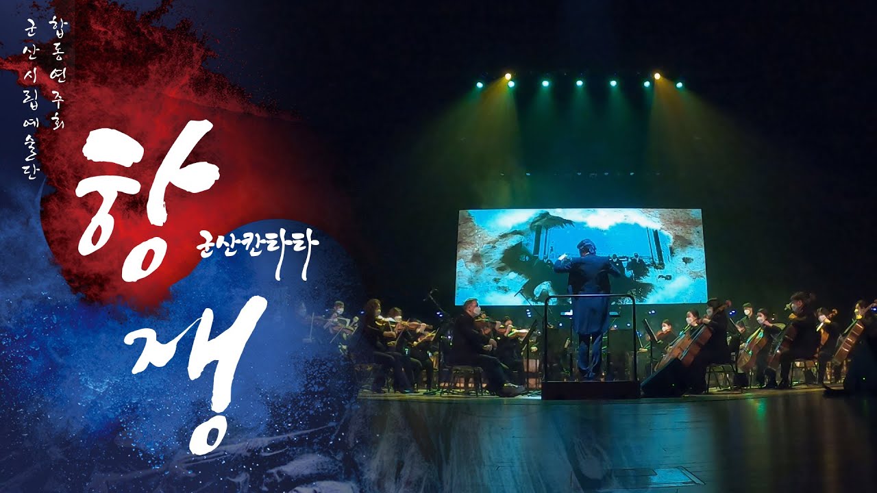 [금강방송] 군산시립예술단 합동연주회 - 군산 칸타타 '항쟁'(3월 5일)/극본,작곡 오병희/각색,연출 안지선/소리꾼 고영열/지휘 백정현/연주 군산시립예술단