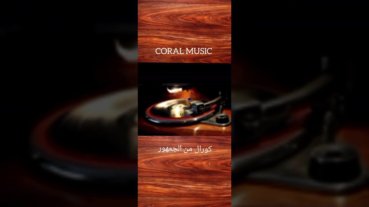 CORAL MUSIC - كورال من الجمهور 🎵🎶🎼