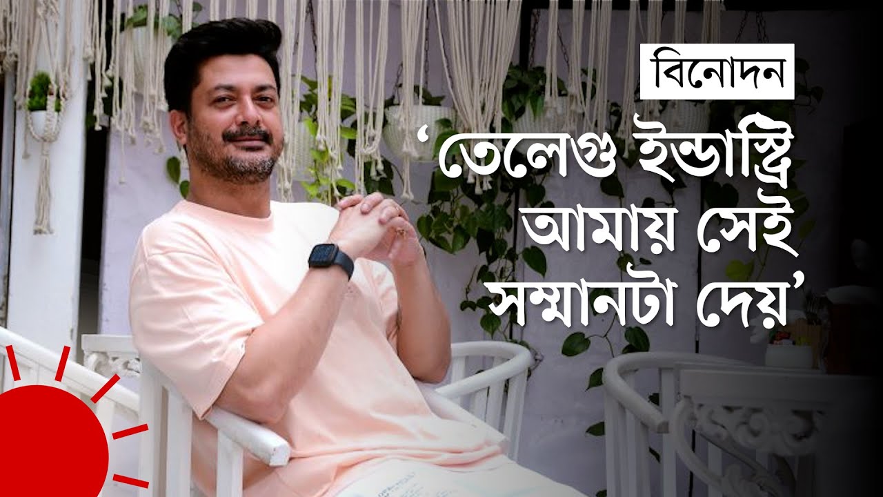 যেভাবে বাঙালি নায়ক হয়ে উঠলেন তেলেগু তারকা | Jishu Sengupta