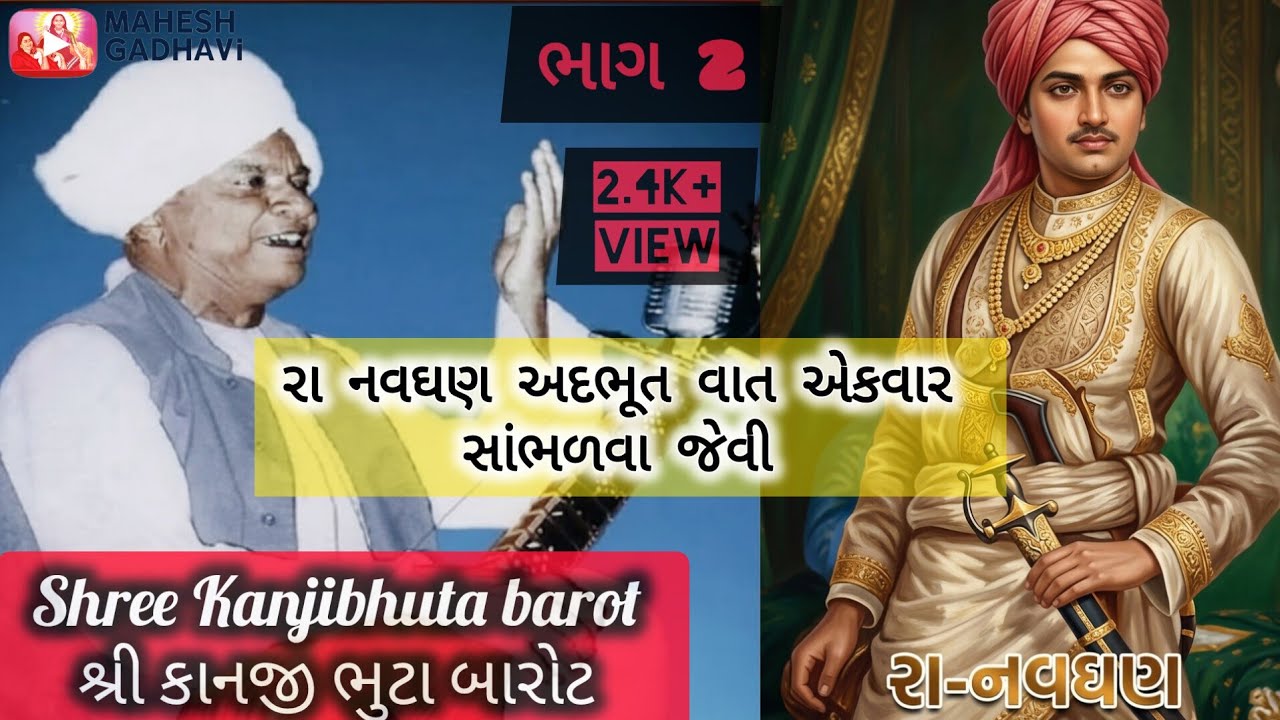 Shree Kanjibhuta Barot |શ્રી કાનજી ભુટા બારોટ જી ના મુખે રા નવઘણ ની અદભૂત વાત ભાગ.2 part.2