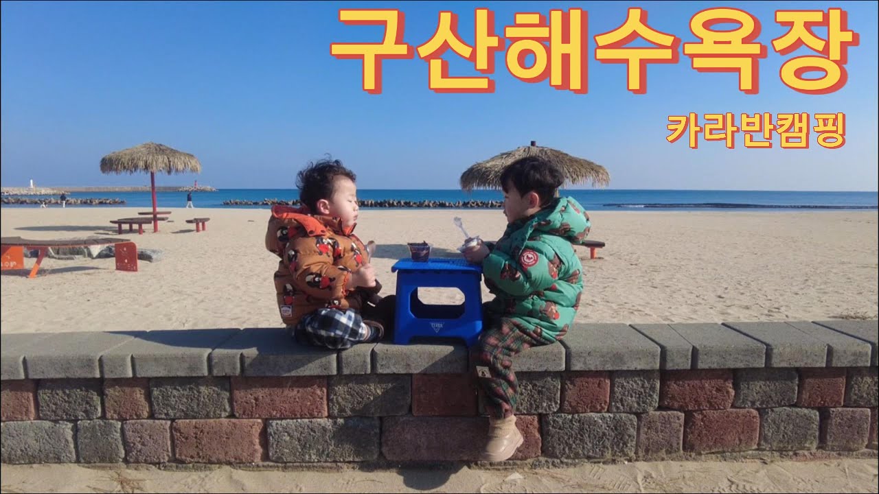 25년 마지막캠핑ㅣ구산해수욕장ㅣ국립울진해양과학관
