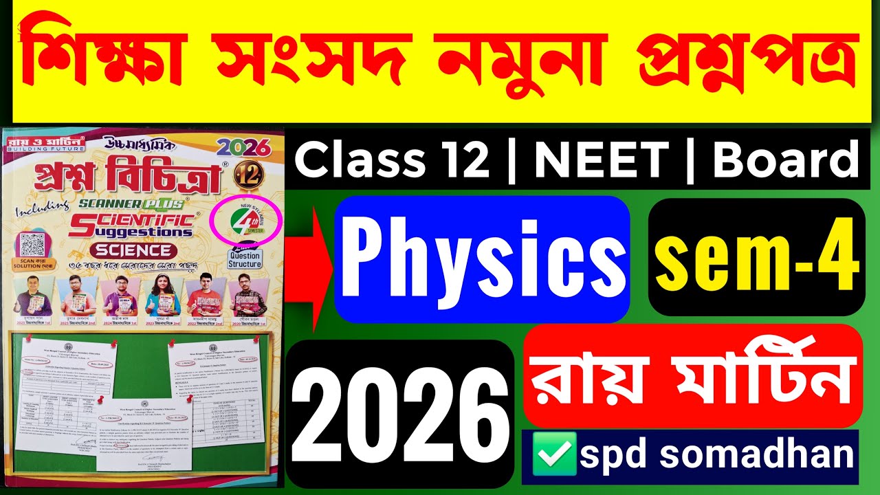 উচ্চমাধ্যমিক শিক্ষা সংসদ প্রদত্ত নমুনা প্রশ্নপত্র Ray & Martin Physics Semester 4 Sample Paper Solve