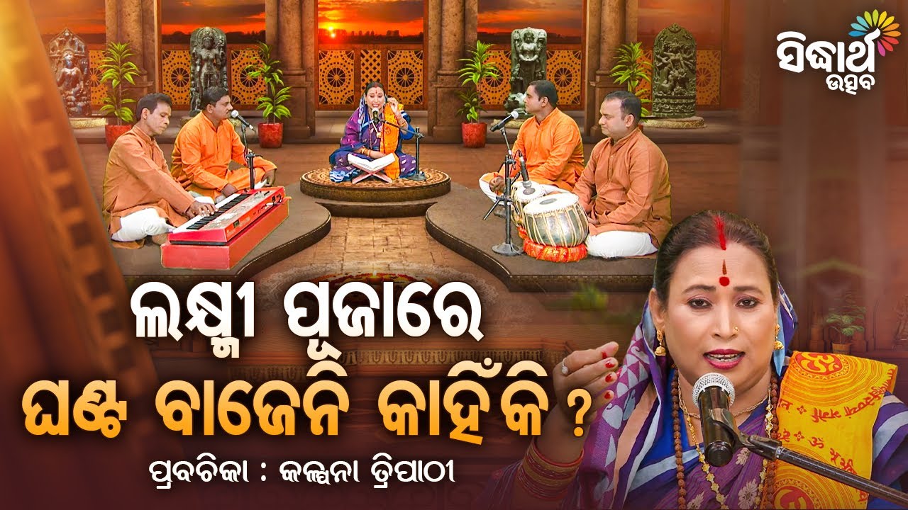 SATYAPATHE GHENIJAO MATE- EP -1127 | ଲକ୍ଷ୍ମୀ ପୂଜାରେ ଘଣ୍ଟ ବାଜେନି କାହିଁକି | Kalpana Tripathy |SIDHARTH
