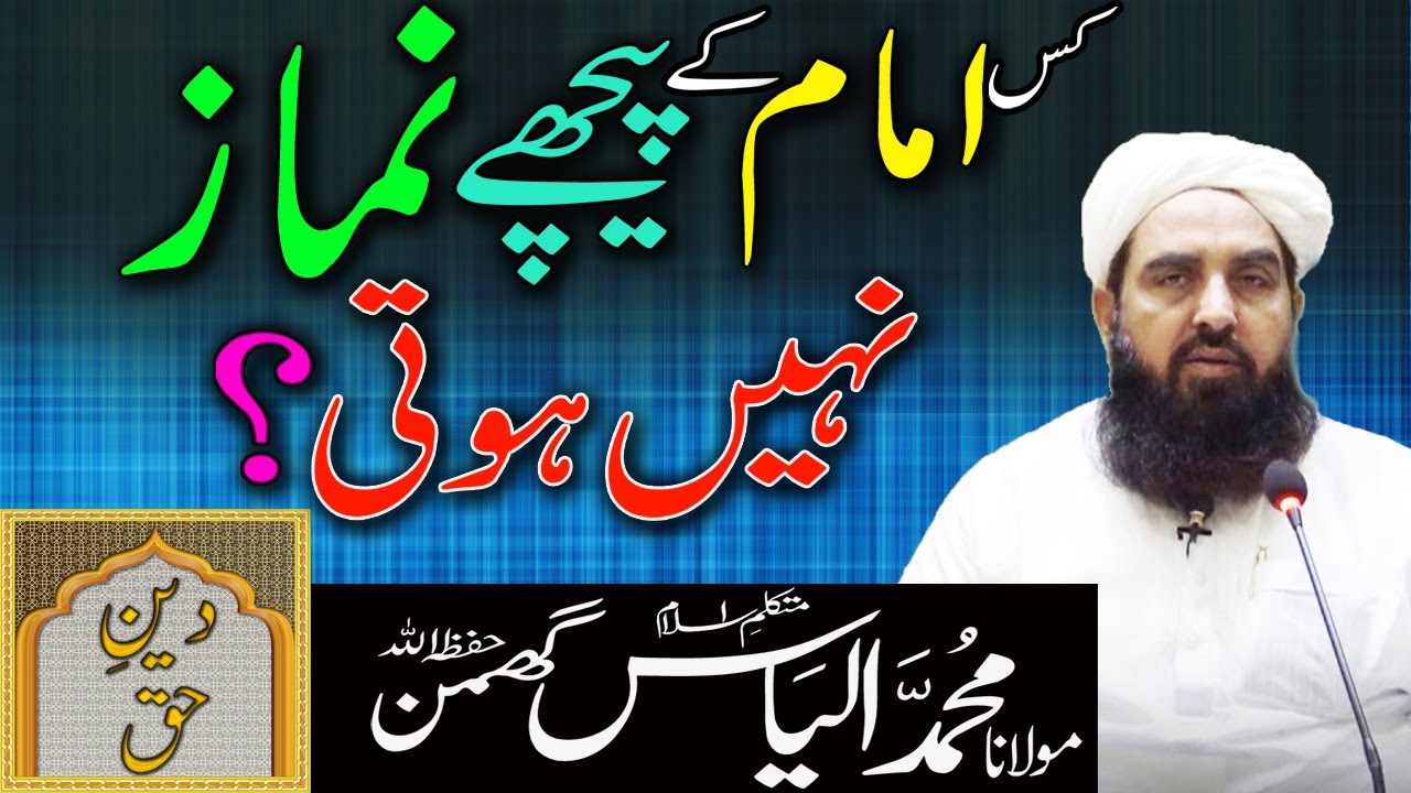 Kis Imam Kay Pechay Namaz Nahi Hoti | Molana Ilyas Ghuman Bayan