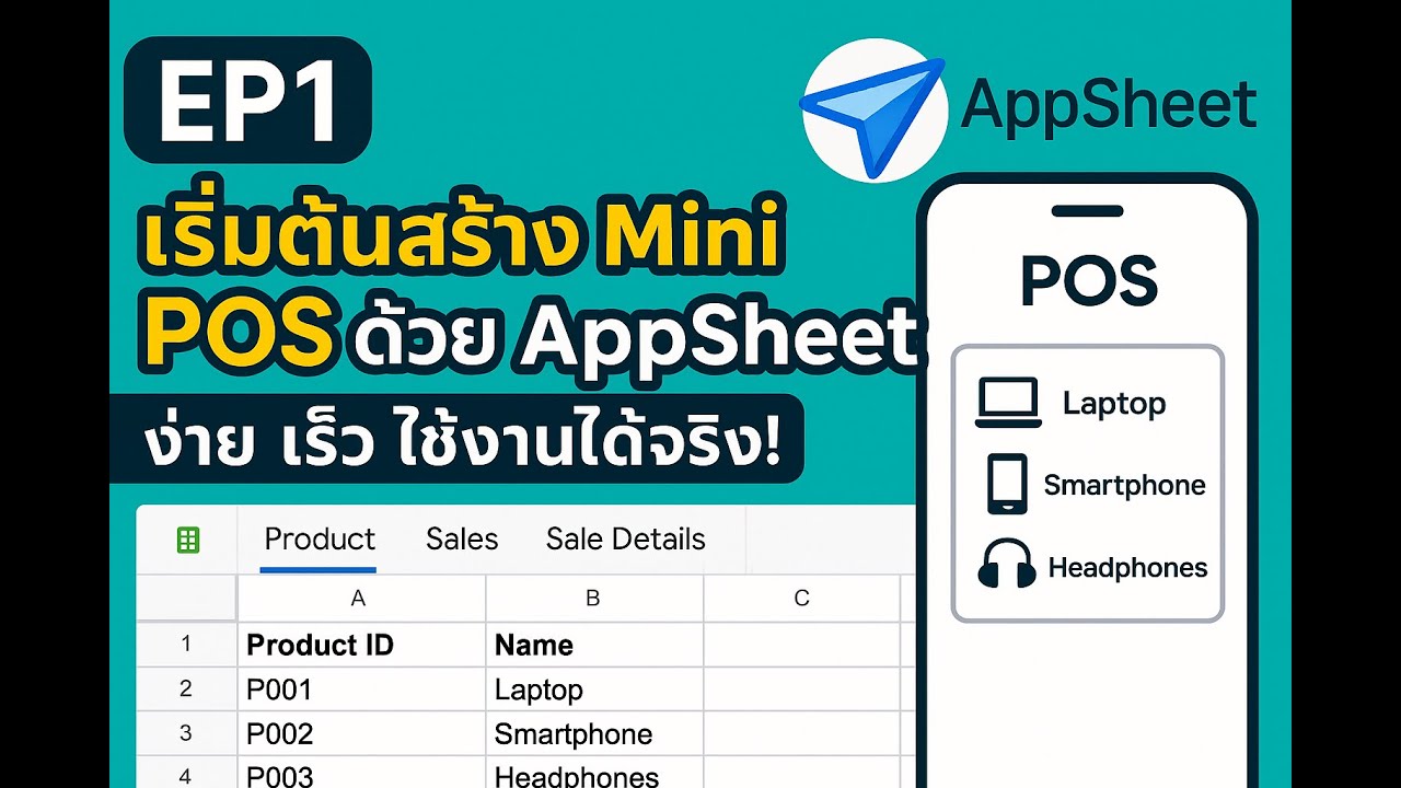 EP1 | เริ่มต้นสร้าง Mini POS ด้วย AppSheet: ง่าย เร็ว ใช้งานได้จริง!