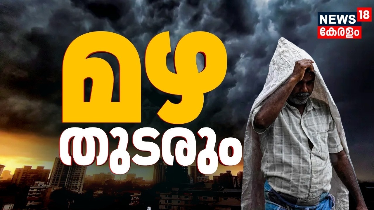 വടക്കൻ ജില്ലകളിൽ അതിത്രീവ മഴ മുന്നറിയിപ്പ് തുടരുന്നു | Rain Alert Kerala | Rain Update | landslide