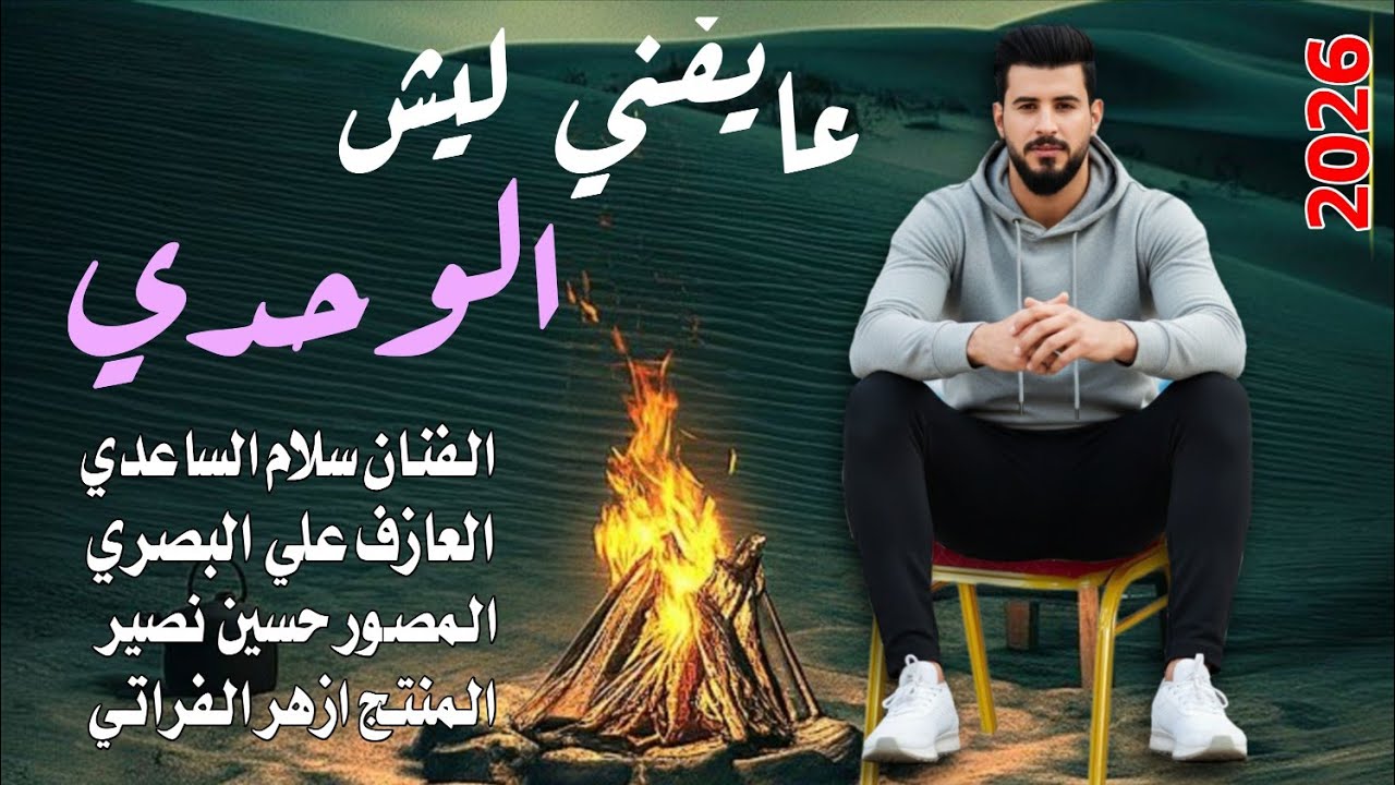 عـايـفـنـي لـيـش الـوحـدي || جـديـد بـسـتـه ريـفـيـه ضـيـم 2026🔥|| الفنان سلام الساعدي