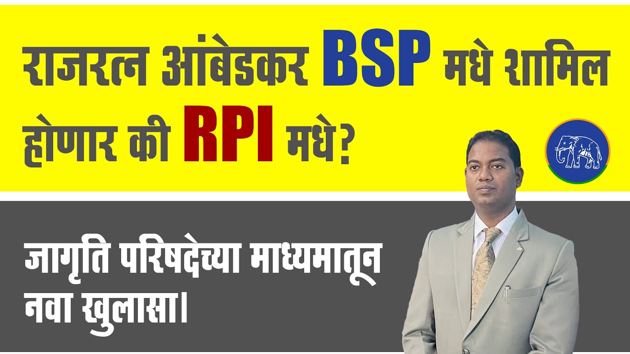राजरत्न आंबेडकर BSP मधे शामिल होणार की RPI मधे? जागृति परिषदेच्या माध्यमातून नवा खुलासा। Aurangabad