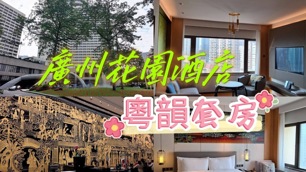 廣州花園酒店 粵韻套房 ห้องชุดโรงแรมกว่างโจวการ์เดน