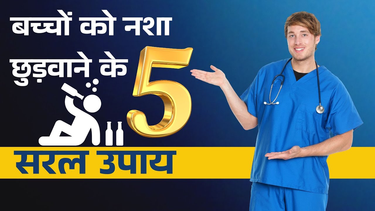 बच्चों को नशा छुड़वाने के 5 सरल उपाय | Psychiatrist | Dr. Anant Rathi