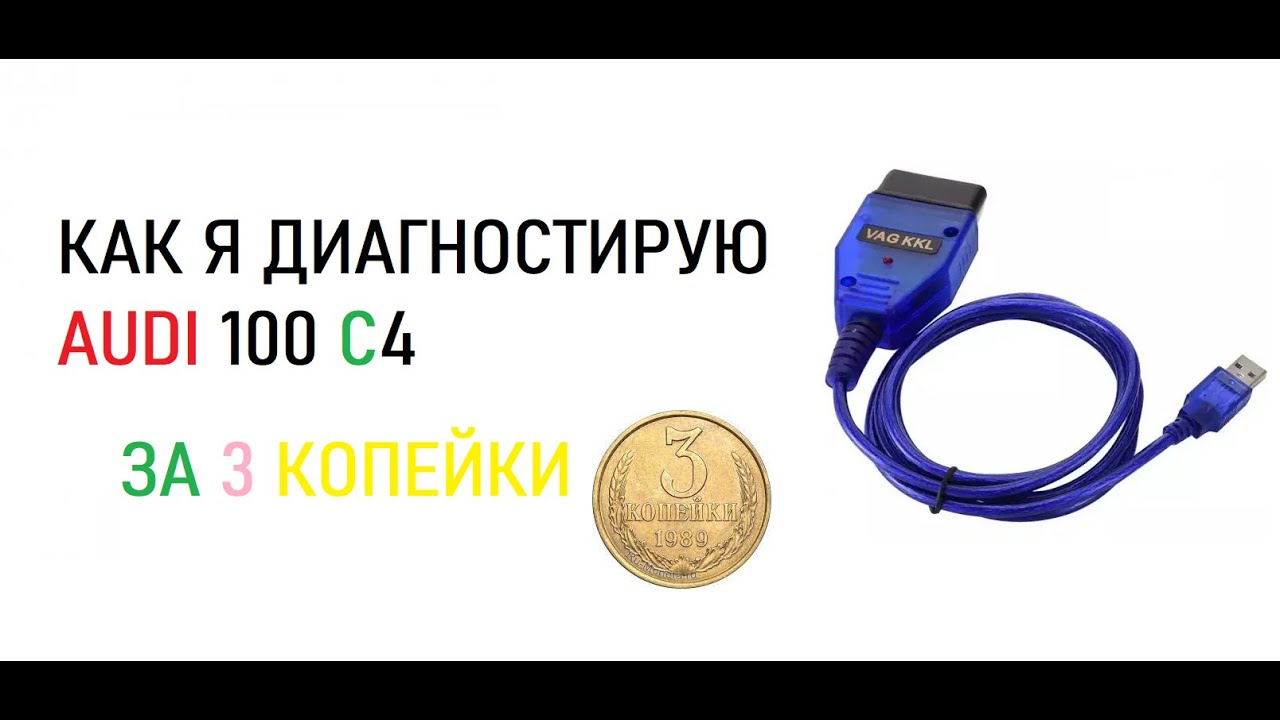 Как я диагностирую Audi C4 за 3 копейки Vag Com