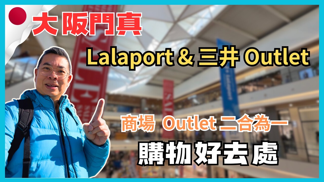 [大阪 2026🇯🇵Outlet購物] 去大阪門真市三井 Outlet ‼️ 仲有 Lalaport 商場 😎 二合為一  購物好去處 👍🏻 有 100 円夾公仔抵玩🥳 任食涮涮鍋做晚餐