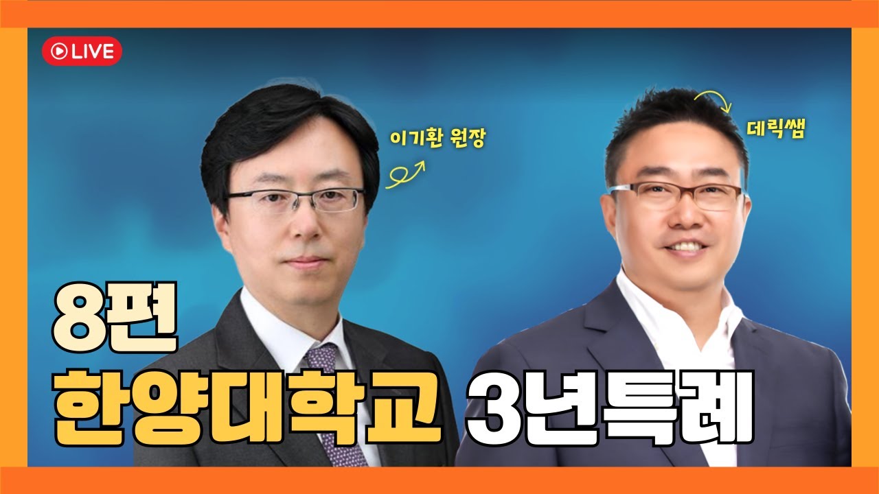한양대학교 3년특례입학 모집요강 온라인 설명회