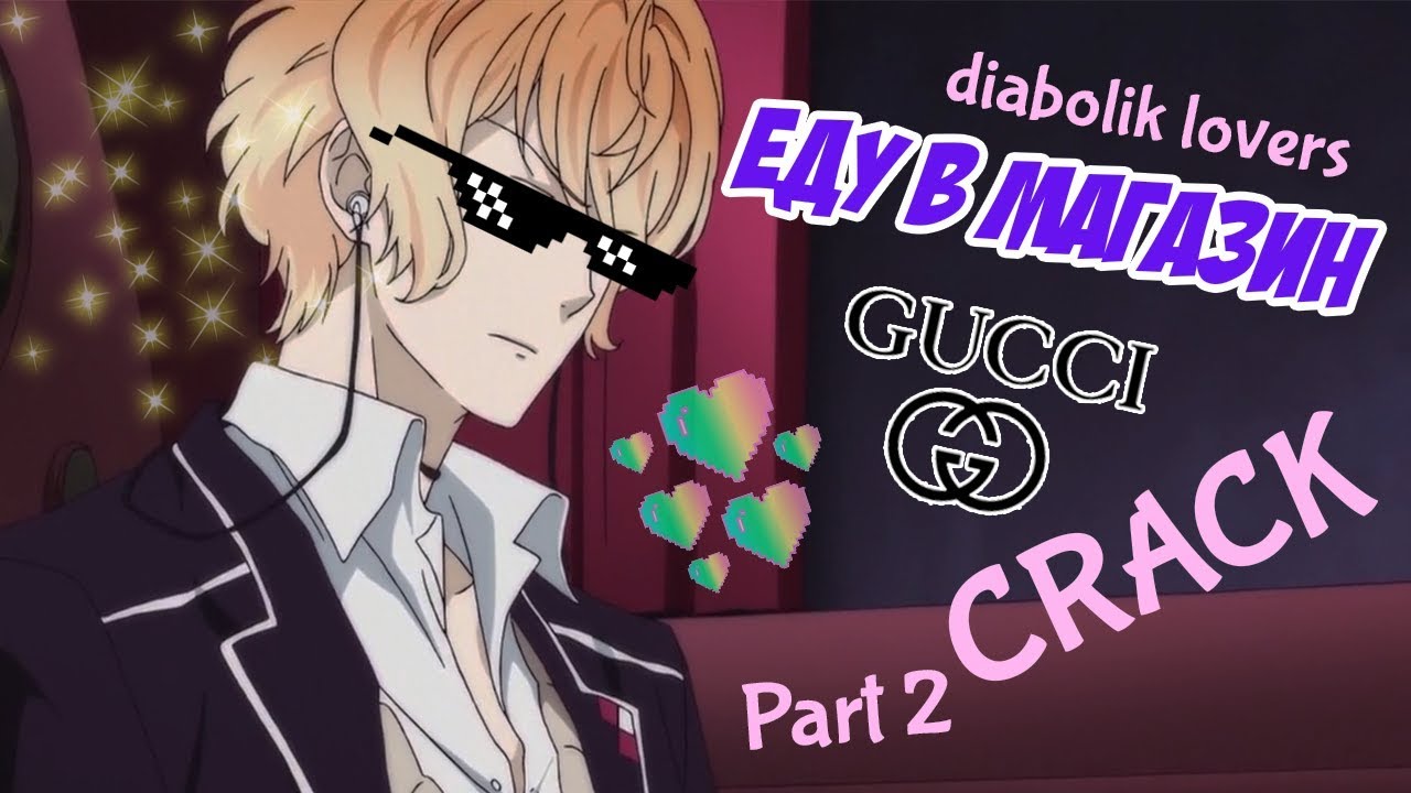 Дьявольские Возлюбленные, Еду в магазин GUCCI !!!(Diabolik Lovers) [ CRACK ] part 2