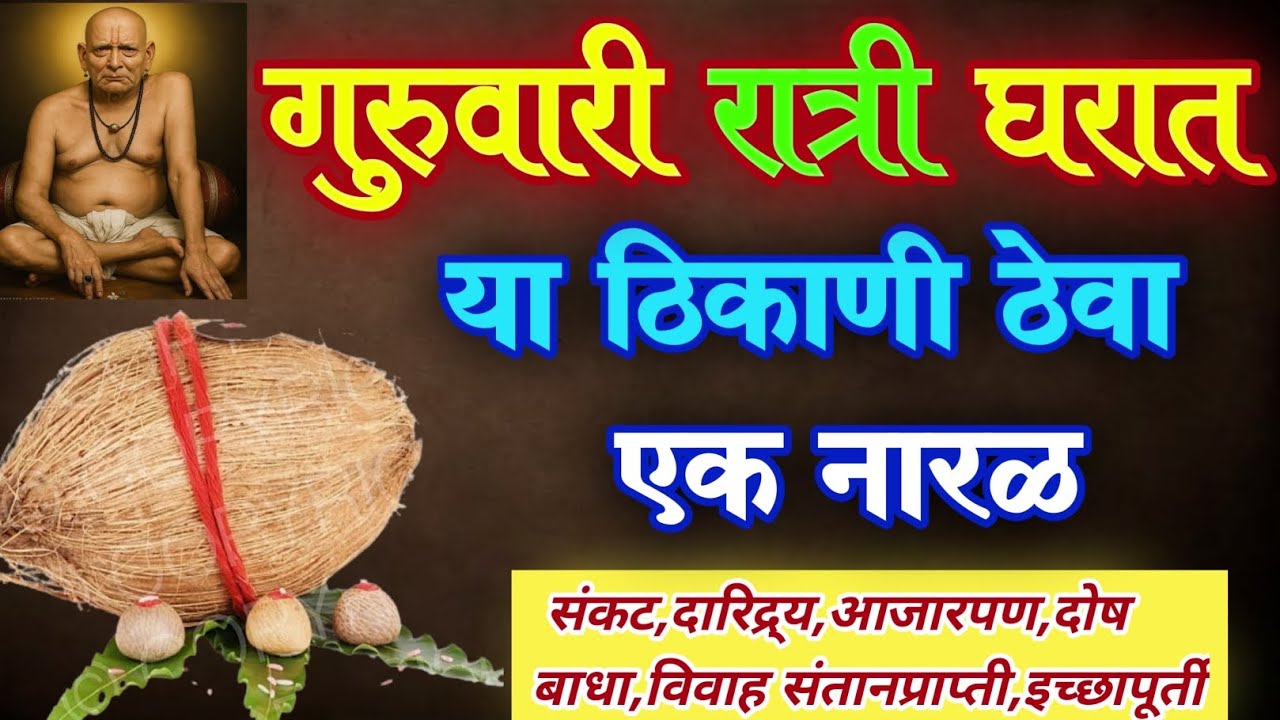 👆गुरुवारी रात्री घरात या ठिकाणी ठेवा एक नारळ संकट मुक्त व्हाल/ उपाय मराठी/naral upay/swami samarth🙏