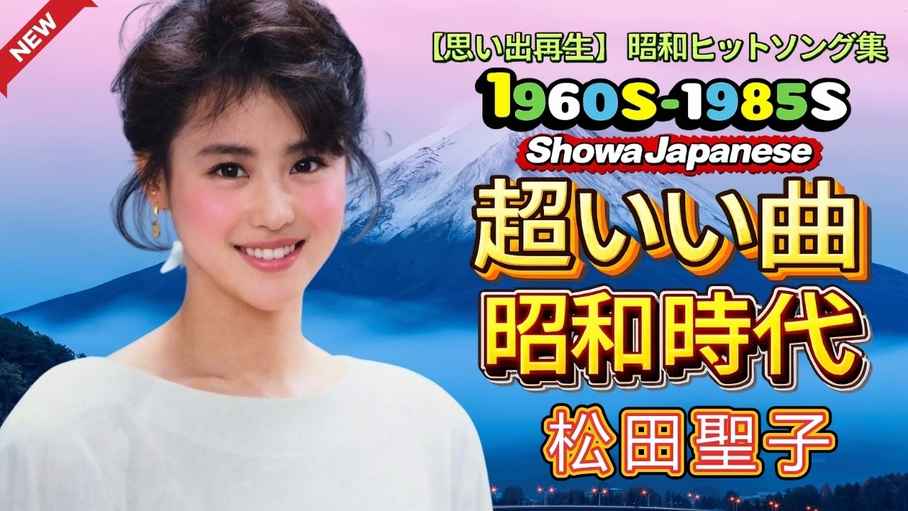 【永久保存版】松田聖子 昭和名曲ベストメドレー｜懐かしすぎる80年代ゴールデンヒット集