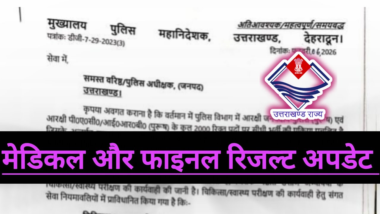 उत्तराखंड पुलिस कांस्टेबल मेडिकल और फाइनल रिजल्ट पर बड़ी महत्वपूर्ण जानकारीlUKSSSC Police कांस्टेबल 