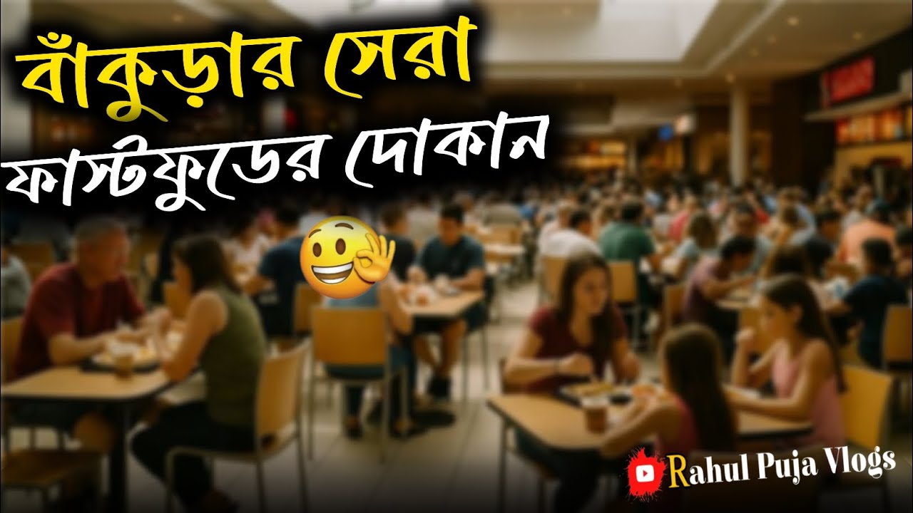 বাঁকুড়া জেলার সেরা ফাস্টফুড সেন্টার | Bankura Popular fastfood center | Rahul Puja Vlogs