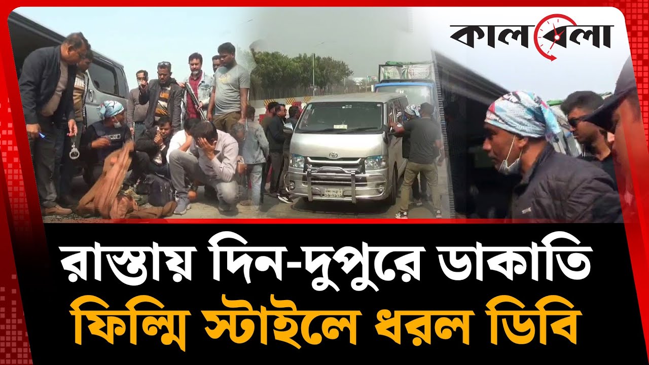 দিনে-দুপুরে ডা'কা'তি, ফিল্মি স্টাইলে হাতেনাতে ধরল ডিবি | Robbery | DB Police | Kalbela