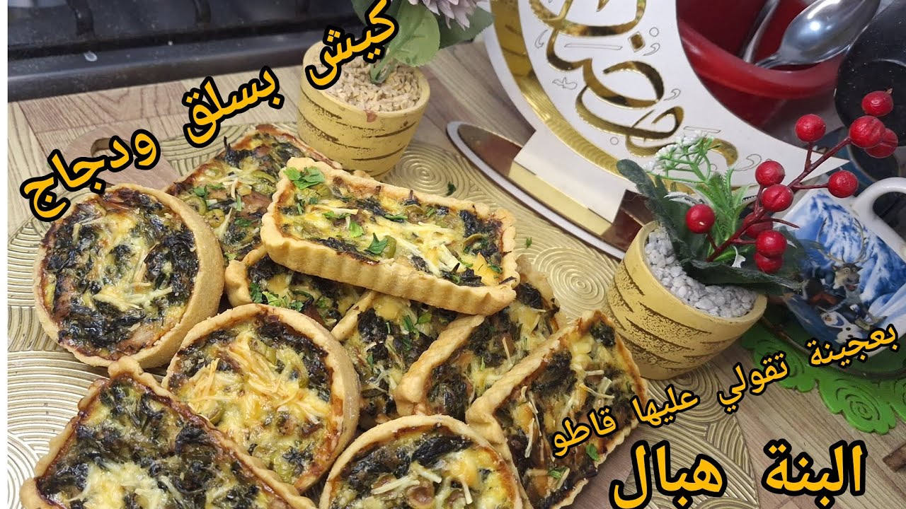 #وصفات_رمضان #كيش_بسلق_ودجاج(سبانخ)بعجينة مرملة🥧 تذوب فلفم والحشو بزاف بنين جربوها مراهش تندمو عليها