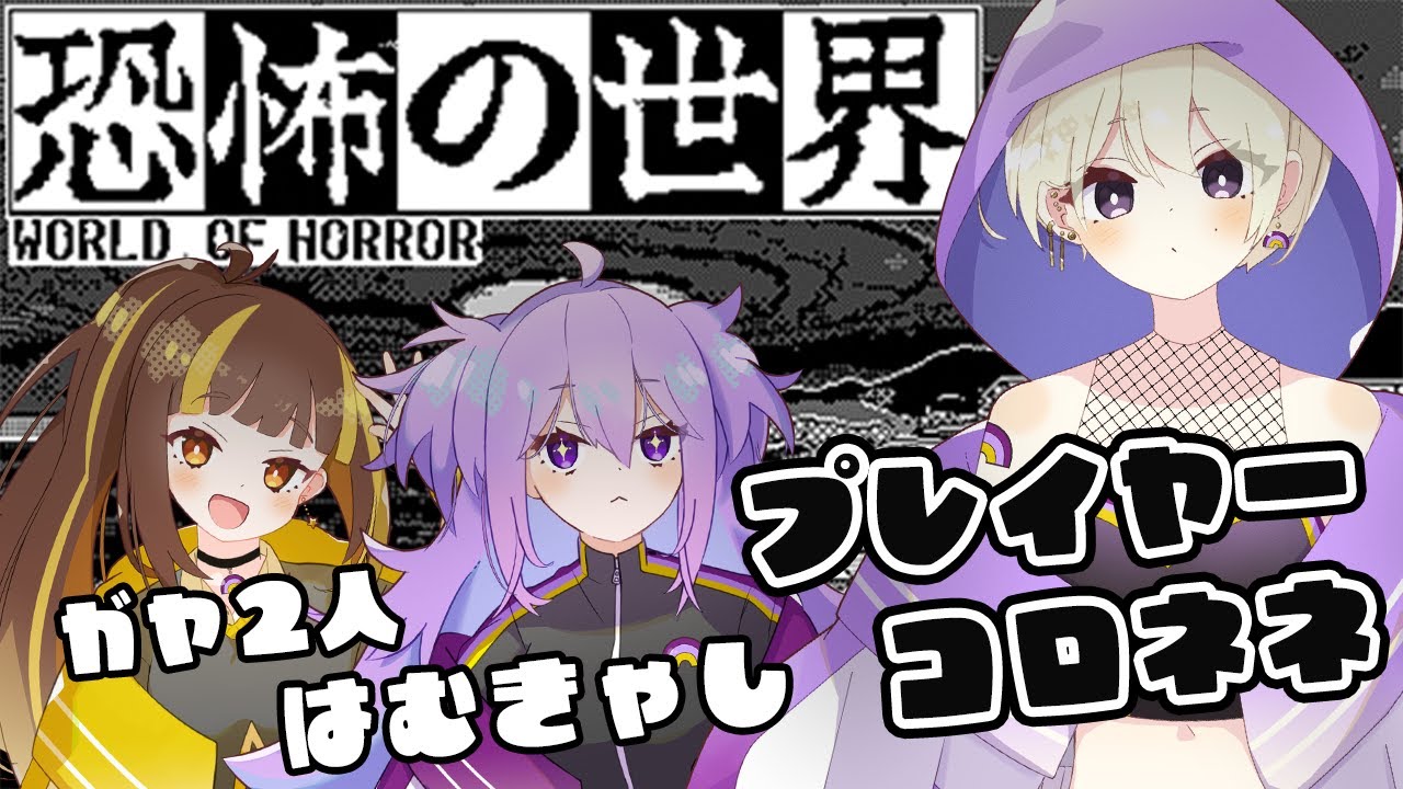 【恐怖の世界/ホラー】ガヤホラゲー！ガンガン進むコロネネ視点👻ガチビビリガヤきゃしはむ🌼😈　World of Horror