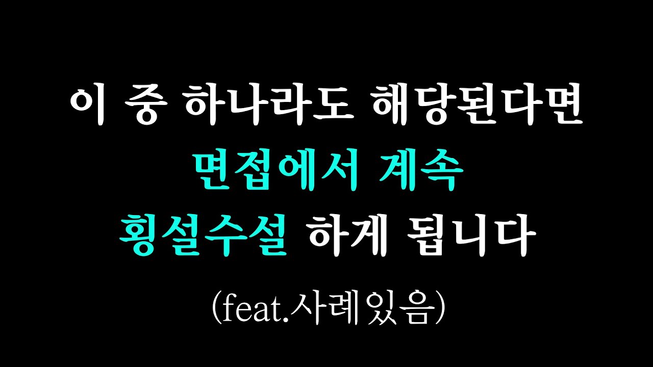 면접볼 때 횡설수설, 장황하게 답변하게 돼요