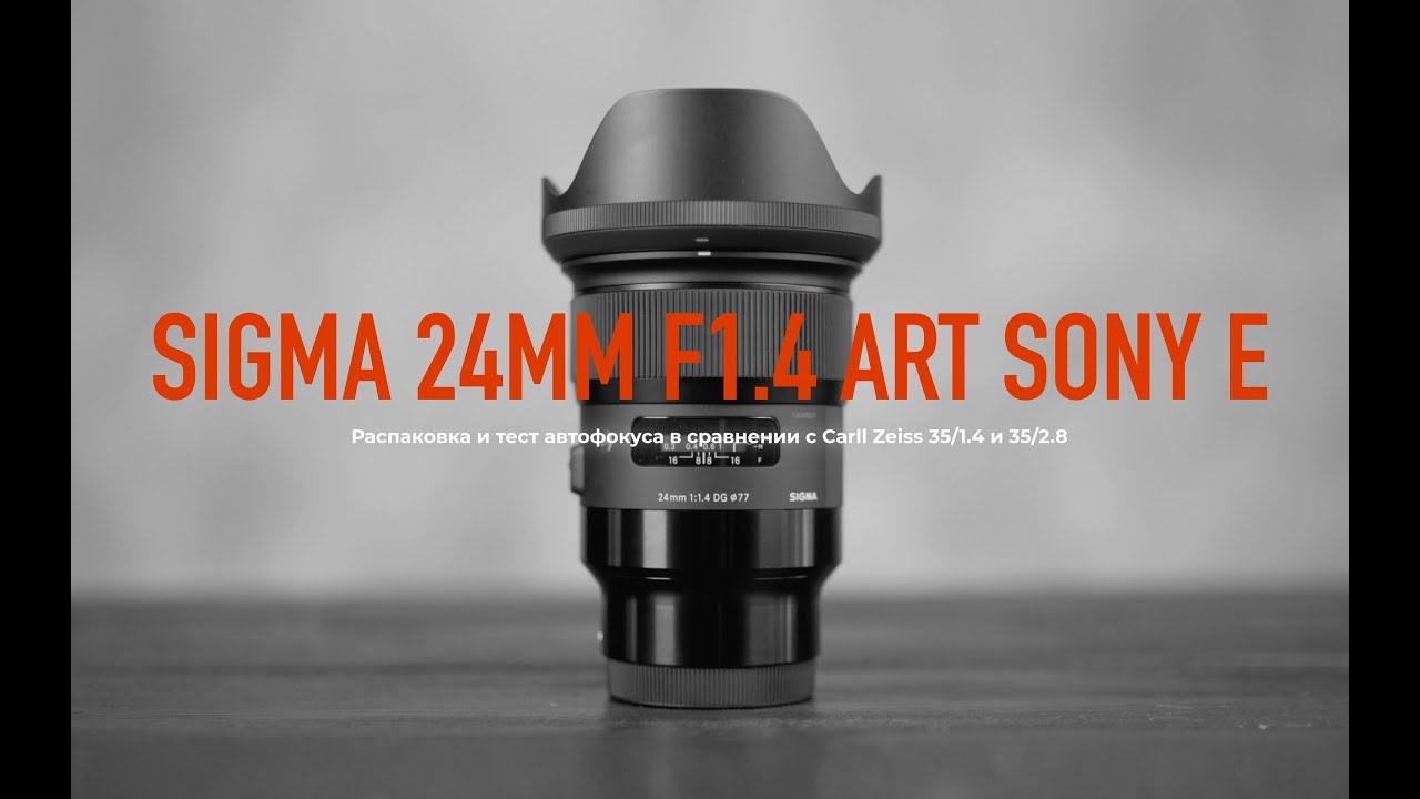 Sigma 24mm 1.4 Art Sony E Тест Автофокуса
