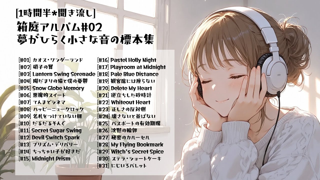 [90分聞き流し]FREE BGMあなたの心に寄り添う、31の物語。Ru*d 1st Album 