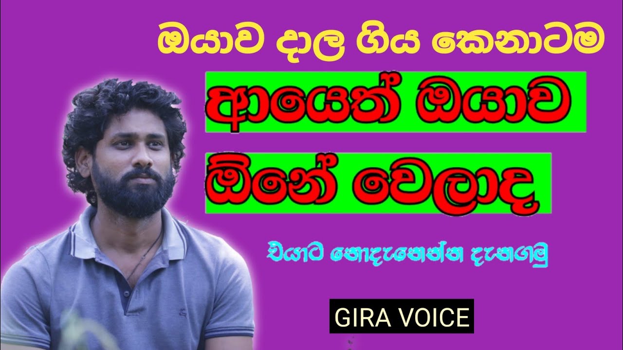 breakup singhalaප්‍රතික්ෂේප කරපු කෙනා ආයෙත් එනවා #giravoice #releshionship