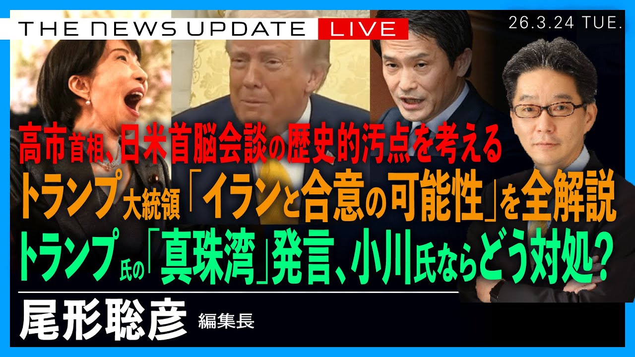 トランプ大統領「イランと合意の可能性」を全解説／高市首相と「真珠湾」発言、小川代表ならどう対処？／日米首脳会談という歴史的な汚点を考える(尾形聡彦)【3/24(火) 20:00~ ライブ】