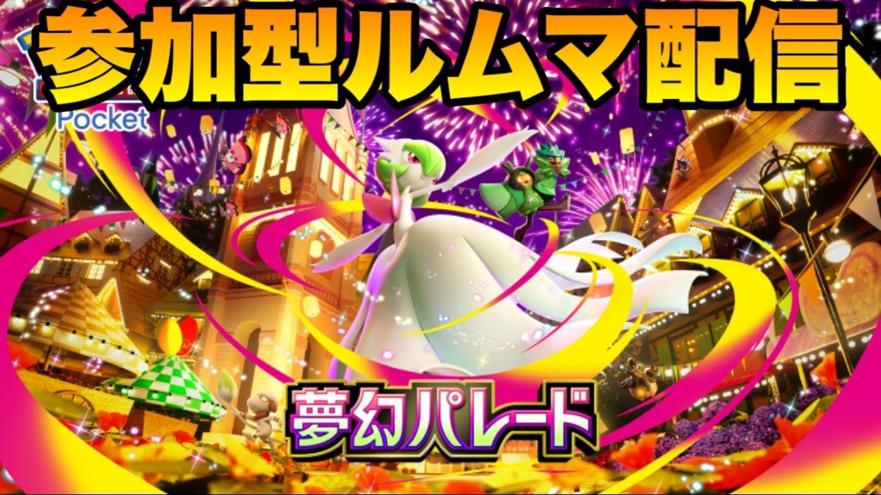 【ポケポケ】夢幻パレード環境参加型ルームマッチ配信