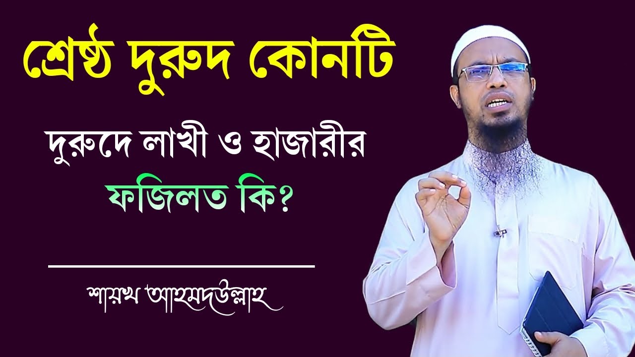 সবচেয়ে ফজিলত পূর্ণ দুরুদ কোনটি? দুরূদে লাখী ও দুরুদে হাজারী এর ফজিলত। Shaikh Ahmadullah Waz