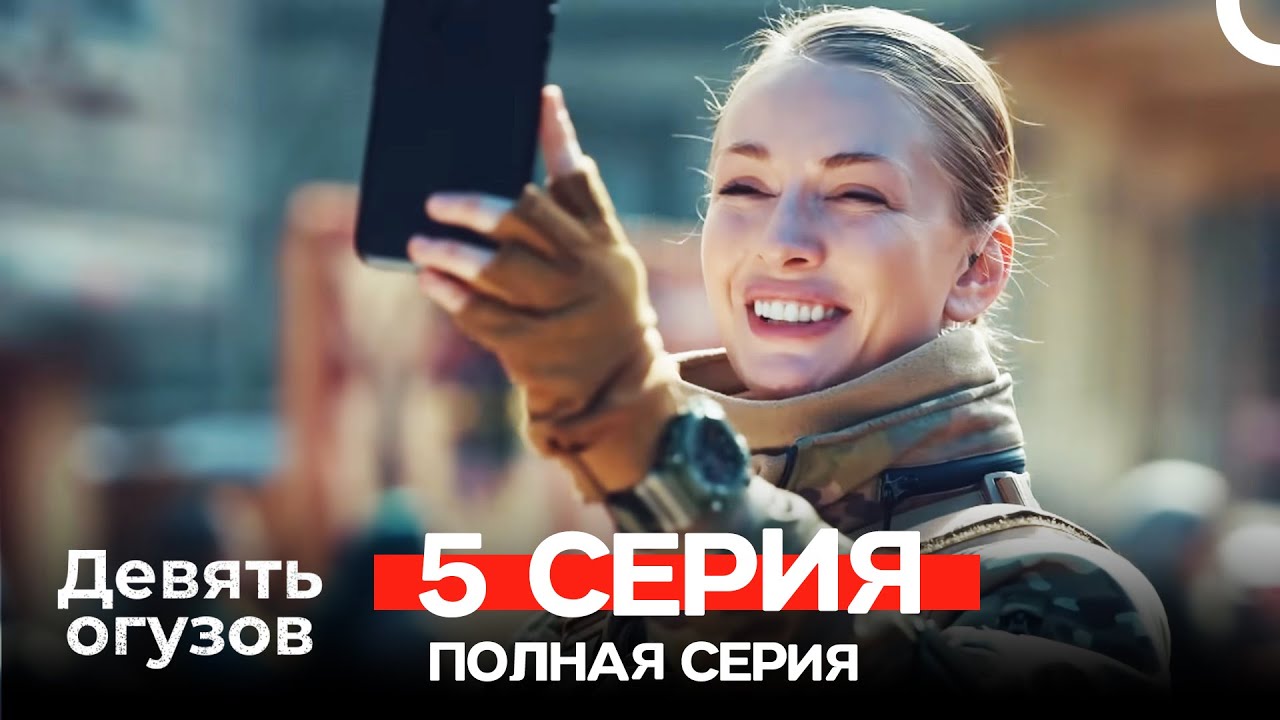 Девять Огузов Русский Дубляж 5 Серия (Russian Dubbed)
