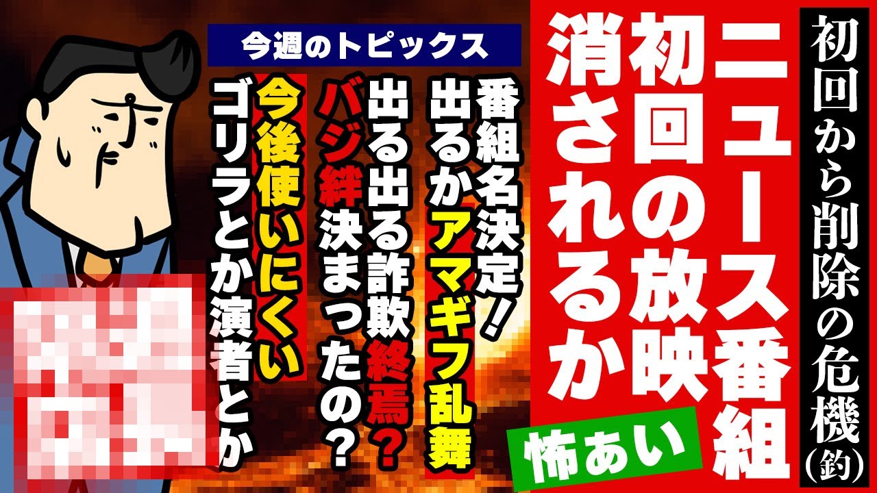 【（仮）番組名】初回からとんでもねぇネタぶっ込んで消されるかもしれないので言わないかも知れない