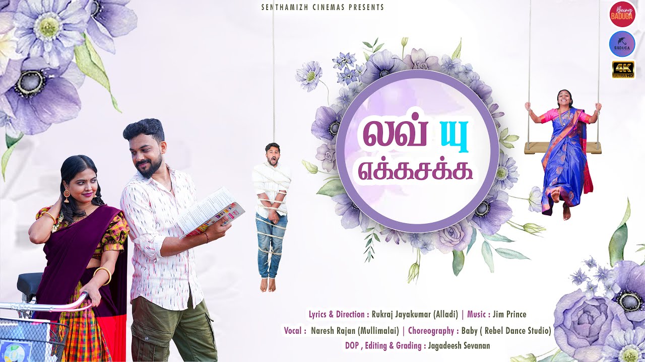 லவ் யு எக்கசக்க  | Love You Ekkachakka | Jim Prince | Rukraj | Naresh Rajan | Senthamizh Cinemas