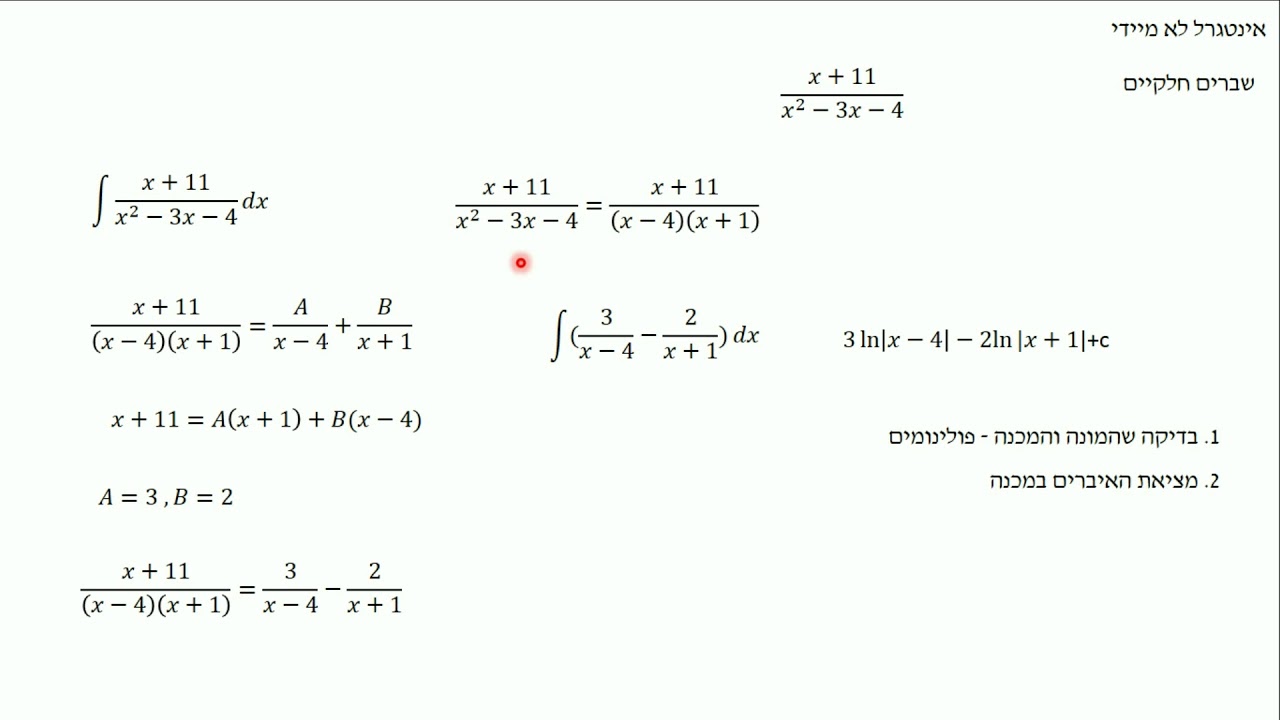שיטות אינטגרציה   שברים חלקיים