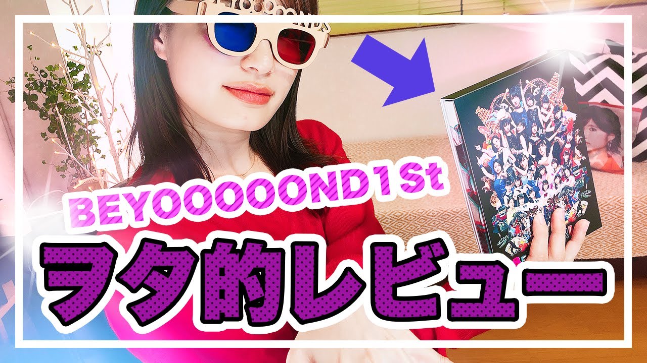 【BEYOOOOONDS】ファーストアルバム、ハロヲタ的レビュー！！！！！！【BEYOOOOONDS1St】
